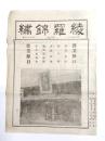 綾羅錦繍　59号　大正8年1月　(名古屋市)