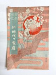 新時代の家庭　中央佛教 新年特別號