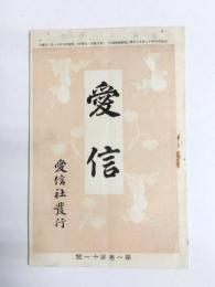 愛信　第1巻第11號　明治35年11月
