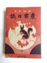 昭和5年 文運堂農業日誌