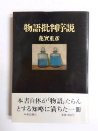 物語批判序説