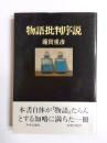 物語批判序説