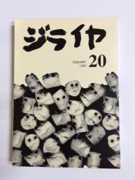 ジライヤ　20号　1996-2　終刊号