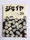 ジライヤ　20号　1996-2　終刊号