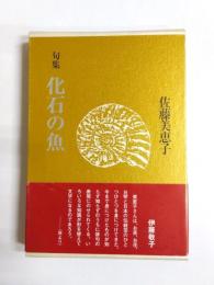句集　化石の魚