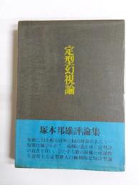 定型幻視論　塚本邦雄評論集