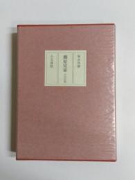 藤原定家　火宅玲瓏　限定特装版