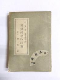 興國詩歌吟詠集　神櫻館