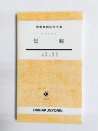 黒瞳　対訳(スペイン語)