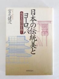 日本の伝統美とヨーロッパ 南蛮美術の謎を解く