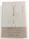 日本の美術　心と造形