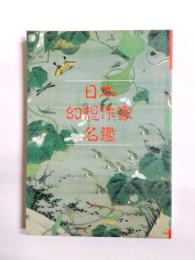 日本幻想作家名鑑