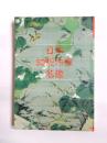 日本幻想作家名鑑