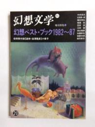 特集幻想ベスト・ブック1982〜87