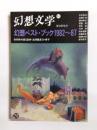 特集幻想ベスト・ブック1982〜87