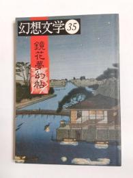 幻想文学　特集・鏡花夢幻帖