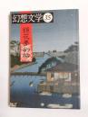 幻想文学　特集・鏡花夢幻帖