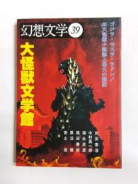 幻想文学　特集・大怪獣文学館
