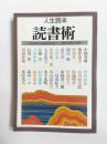 人生読本　読書術