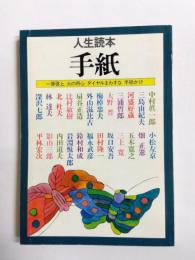 人生読本　手紙