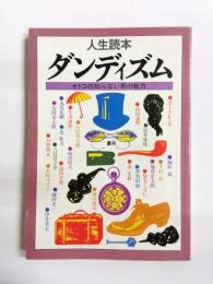 人生読本　ダンディズム