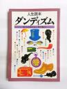 人生読本　ダンディズム