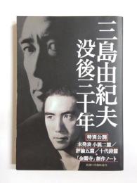 三島由紀夫没後三十年