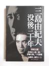 三島由紀夫没後三十年