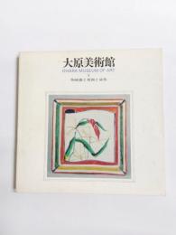 大原美術館　5 　陶磁器と板画と染色