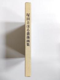 塚田とほる薔薇画集