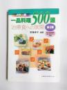 一品料理500選　第2版　治療食への展開　カラー版