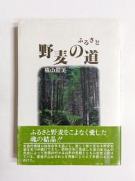 ふるさと野麦の道