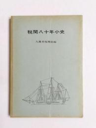 税関八十年小史