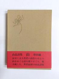 詩集　山