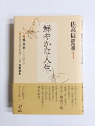 鮮やかな人生　佐高信評伝選1