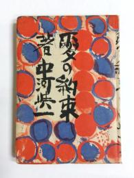 愛の約束