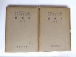古學派　上下巻揃