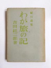 わが旅の記　紀行選集