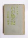 わが旅の記　紀行選集