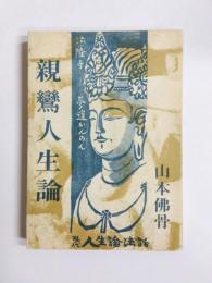 親鸞人生論
