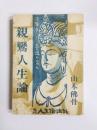 親鸞人生論