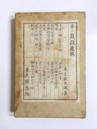 第三 貝殻追放