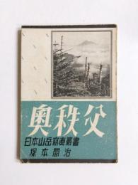 奥秩父
