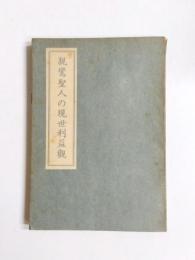 親鸞聖人の現世利益観