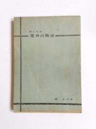 郷土史話　荒神山物語