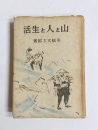 山と人と生活