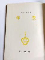 詩集　豊年