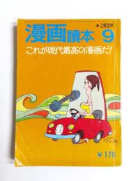 文藝春秋 漫画読本 昭和45年9月号　特集・これが現代最高の漫画だ！昭和45年9月(終刊号)