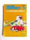 文藝春秋 漫画読本 昭和45年9月号　特集・これが現代最高の漫画だ！昭和45年9月(終刊号)