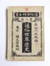 通俗世界歴史